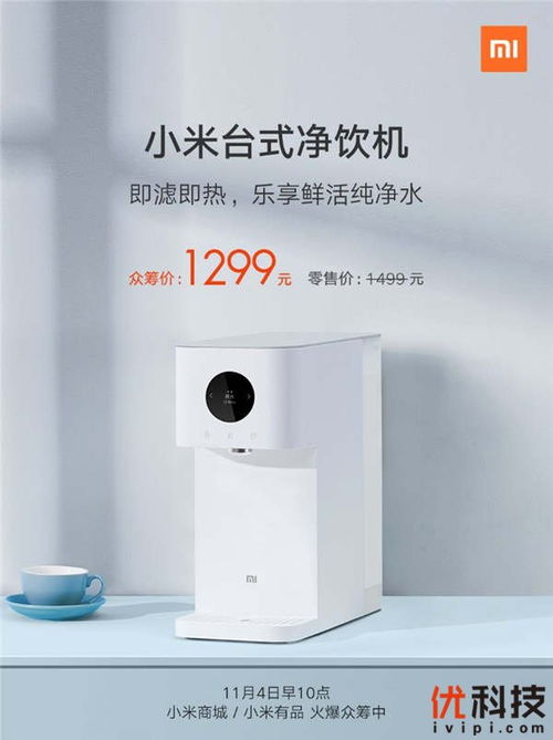 零門檻凈水加熱二合一,小米推出臺式凈飲機眾籌價1299元